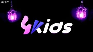 تردد قناة فور كيدز الجديد يقدم برامج تعليمية وترفيهية مميزة للصغار